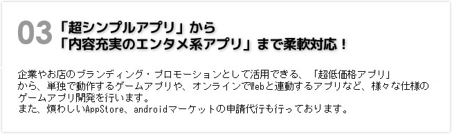 「超シンプルアプリ」から「内容充実のエンタメ系アプリ」まで柔軟対応！